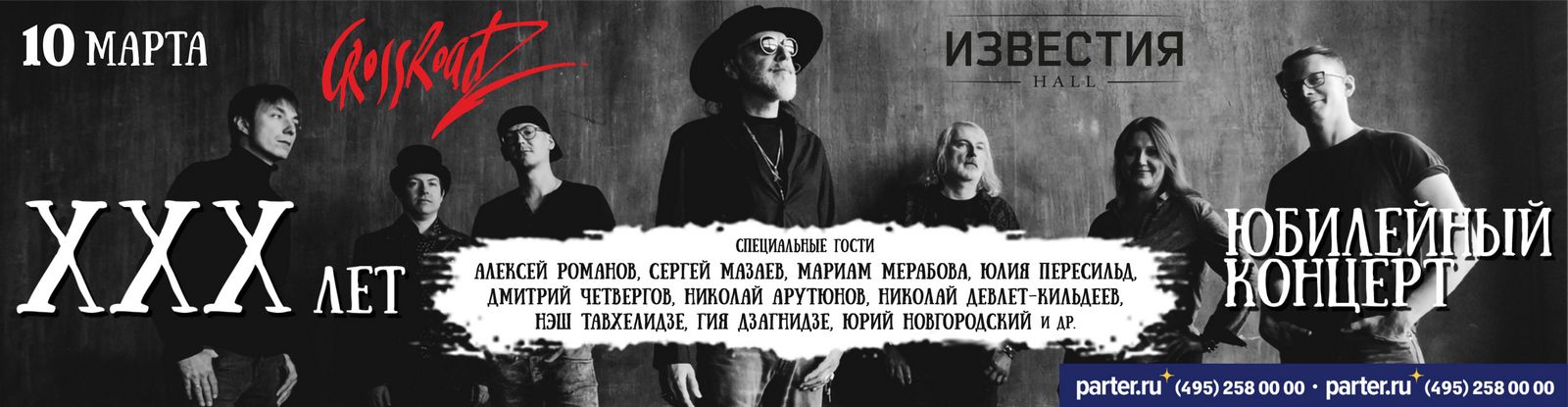 10 марта Дмитрий Четвергов выступит в юбилейном концерте The CrossRoadz