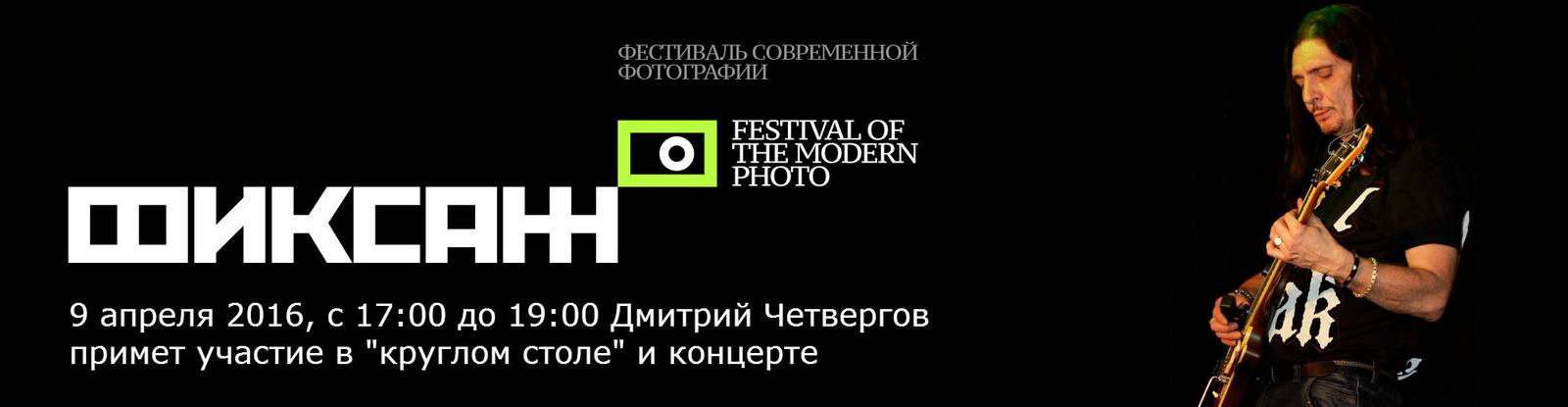 Фестиваль современной фотографии «Фиксаж»