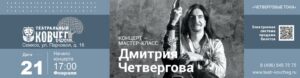 21 февраля 2024 мастер-класс Дмитрия Четвергова в «Театральном ковчеге в Дубраве»
