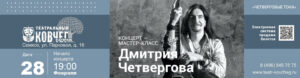 28 февраля 2024 мастер-класс Дмитрия Четвергова в «Театральном ковчеге в Дубраве»