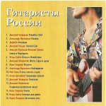 2001 — Гитаристы России